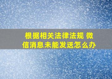 根据相关法律法规 微信消息未能发送怎么办